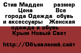 Стив Мадден ,36 размер  › Цена ­ 1 200 - Все города Одежда, обувь и аксессуары » Женская одежда и обувь   . Крым,Новый Свет